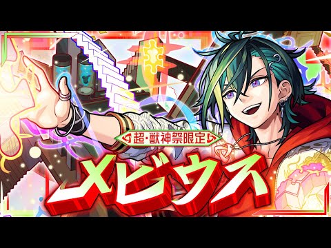 【超・獣神祭登場！】メビウス SPECIAL MOVIE【モンスト公式】