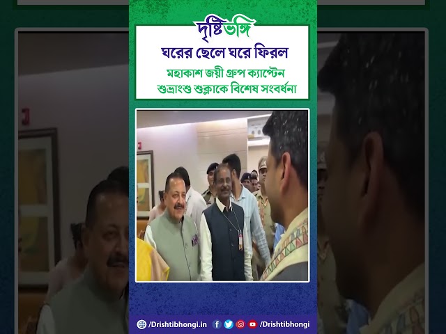 ঘরের ছেলে ঘরে ফিরল

মহাকাশ জয়ী গ্রুপ ক্যাপ্টেন শুভ্রাংশু শুক্লাকে বিশেষ সংবর্ধনা

#space #WestBengal #ProudMoment #BreakingNews #Drishtibhongi


সব জায়গায় একই খবর দেখে দেখে বিরক্ত? চেনা খবর নতুন দৃষ্টিভঙ্গিতে পেতে সাবস্ক্রাইব করুন আমাদের চ্যানেল।

YouTube: https://www.youtube.com/channel/UCWrA...

Facebook: https://www.facebook.com/DrishtibhongiIN

Twitter: https://twitter.com/Drishtibhongi

Instagram: https://www.instagram.com/drishtibhongi
--------------------------------------------------------------------------------------------------












----------------------------------------------------------------------------------------
#Drishtibhongi #News #BreakingNews #Headline #Media #KolkataNews #BengaliNews #BanglaNews #NationalNews #WestBengal #Kolkata #NorthBengal #SouthBengal #Video #Videos #NewsVideos #BreakingNewsVideos #NewsBulletin #Bulletin #Khobor #BanglaKhobor #KhasKhobor #TatkaKhobor #TajaKhobor #WebPortal #WebNews #NewsPortal #Trinamool #BJP #CPIM #Congress #Politics #Entertainment