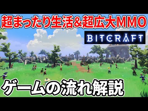 【BitCraft】無料テスト開始！超広大なオープンワールド＆超まったりな生活系プレイが楽しめる新作サバイバルクラフトMMO ゲームの流れを解説