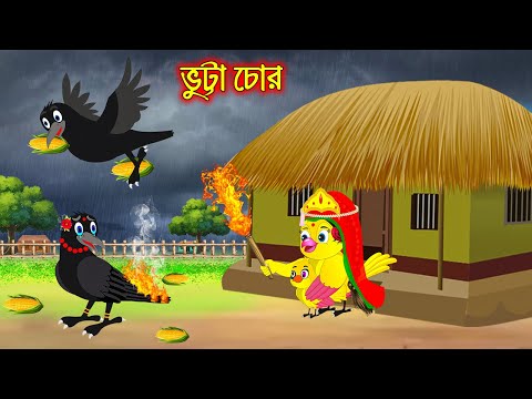 ভূট্টা চোর | টুনি পাখির সিনেমা ৫১১| Tuni Pakhir Cinema | Bangla Cartoon | Thakurmar Jhuli | Pakhir