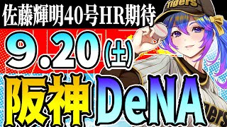 【阪神応援実況】9/20（土）阪神タイガースVS横浜DeNAのプロ野球同時視聴ライブ！阪神ファン、横浜ファン歓迎！！！【プロ野球速報/プロ野