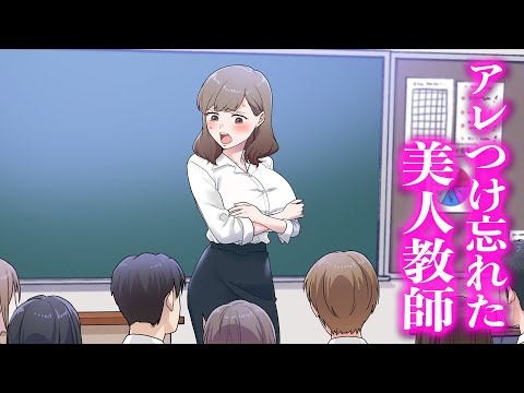 アレつけ忘れた美人教師【アニメ】【コント】