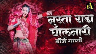 Marathi Dj Song - Nonstop | Trending | नॉनस्टॉप डीजे गाणी मराठी Trending Dj Song Nonstop 2025
