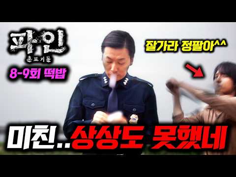 《파인: 촌뜨기들 8~9화 선공개🔥》 거의 마지막화급 반전과 배신이 난무하는 미친 상황 ㄷㄷ 디즈니+ [파인: 촌뜨기들]