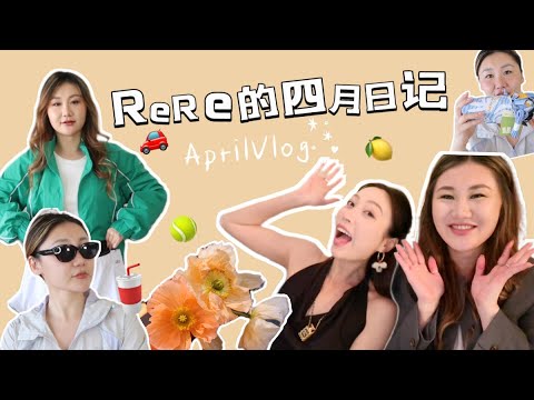 【April Vlog】来来提新车啦！四月买好多🎾衣服，生活里围绕着漂亮饭和小花花