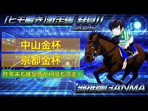 ＜中山金杯＆京都金杯＞【ヒモ解き】激走馬 発見！2025