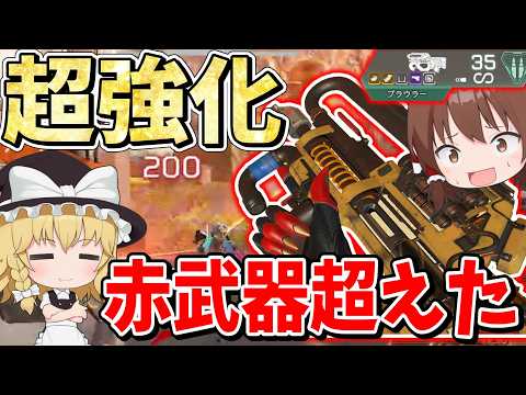 【超強化】赤武器超えたプラウラーが最強すぎるw【Apex Legends】【エーペックスレジェンズ】【ゆっくり実況】part645