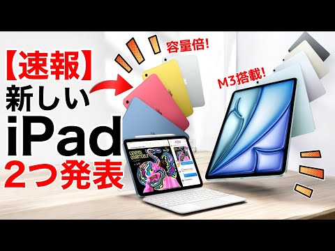 【2つのiPad発表!】iPad AirとiPad標準モデルが価格据え置きで発表!キーボードも新しく発売!【M3/A16】