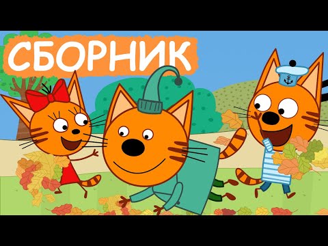 Три Кота | Сборник замечательных серий | Мультфильмы для детей😃
