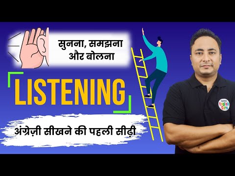 अंग्रेज़ी सुनने, समझने और बोलने की पहली सीढ़ी यही है। Listen, Understand and Speak English