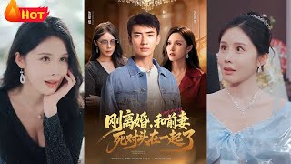 《刚离婚和前妻死对头在一起》#都市 #爱情 #逆袭 #复仇 #江山