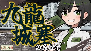 【民俗学 / 解説】トワイライト・ウォリアーズ好きによる、九龍城塞の民俗学【VTuber/ #諸星めぐる 】