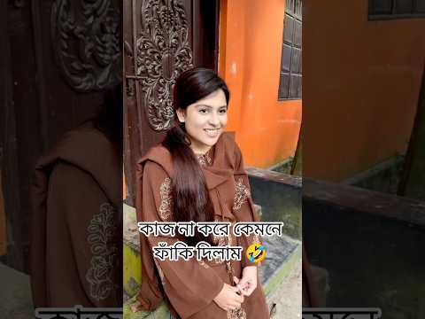 āĻāĻžāĻā§ āĻā§āĻŦ āϏāĻžāĻšāĻžāϝā§āϝ āĻāϰāϞāĻžāĻŽ!đđ¤Ŗ Funny video | Kashfia Chowdhury | #funny_video #shortoftheday #shorts