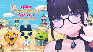 【 Switch2 】大人の熟練のプレイをみせます。※ネタバレあり【 たまごっちのプチプチおみせっち おまちど〜さま / #vtuber /