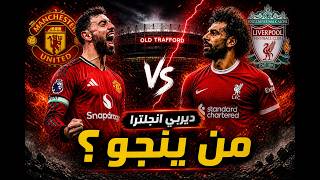 ديربي انكلترا و ديربي العالم ! مانشستر يونايتد × ليفربول… مباراة تحديد المصير في أولد ترافورد!