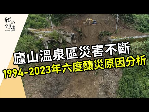 【卡努颱風】大雨再度釀災：廬山篇｜崩塌的不安(我們的島第1217集 2023-08-14) - YouTube