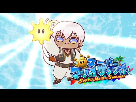 【スーパーマリオサンシャイン】🌞太陽に謝ろう 涙の最終回【にじさんじ/イブラヒム】
