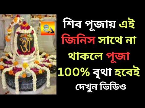 শিব পূজায় এই জিনিস সাথে না থাকলে পূজা 100% বৃথা হবেই #Vagyaalap #ভাগ্যালাপ