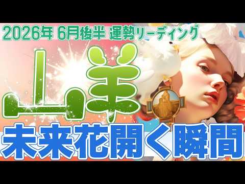 『6月30日までに見て‼️』🌱山羊座♑️ここから運命が大きく拡大し始める✨本当のあなたの未来が芽吹き願望成就へ向かう新たな流れが始まる【2026年6月後半タロットリーディング】