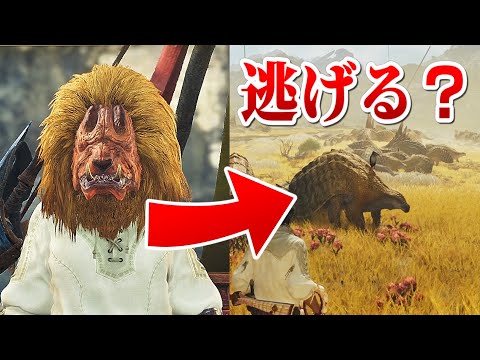 【検証】ドシャグマフェイクで小型モンスターは逃げるのか？【モンハンワイルズ】