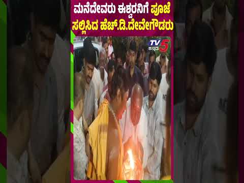 ಮನೆದೇವರು ಈಶ್ವರನಿಗೆ ಪೂಜೆ ಸಲ್ಲಿಸಿದ  HD ದೇವೇಗೌಡರು HD Devegowda Visits Haradanahalli Eshwara Temple |