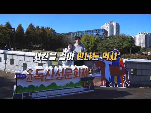 [<strong>AD</strong>] 시간을 걸어 만나는 역사, 오산 독산성문화제!