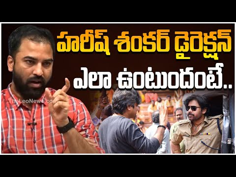 హరీష్ శంకర్ డైరెక్షన్ ఎలా ఉంటుందంటే.. | Film Editor Chota K Prasad About Harish Shankar Direction