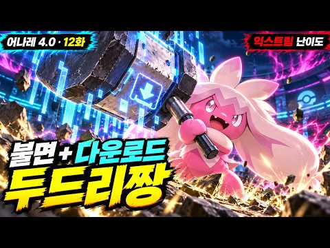 어나레 4.0 12화) 떴다 용의분노 [포켓몬 ALL랜덤 너즐록 익스트림]
