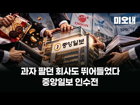 중앙일보 인수전 뛰어든 기업들… 의외의 이름도 — 미디어오늘