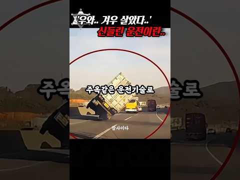 '우와! 다행이다..' 신이 내린 트럭커 형님의 운전실력