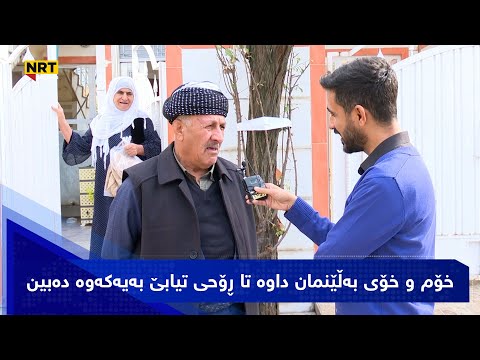 خۆم و خۆی بەڵێنمان داوە تا ڕۆحی تیابێ بەیەکەوە دەبین