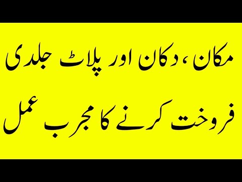 Makan shop aur plat jaldi bechne ka wazifa | Rohani channel