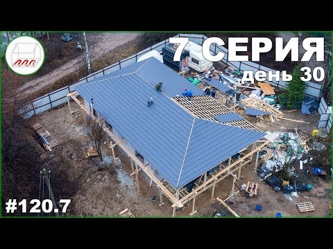 Заканчиваем крышу одноэтажника из газобетона на УШП в Новосёлках