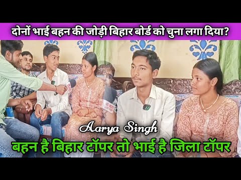 दोनों भाई बहन की जोड़ी बिहार बोर्ड को चुना लगा दिया? बहन है बिहार टॉपर तो भाई है जिला टॉपर। #तरैया