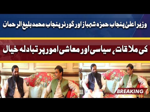 CM Punjab Hamza Shahbaz Meets Punjab Governor Muhammad Baligh-ur-Rehman