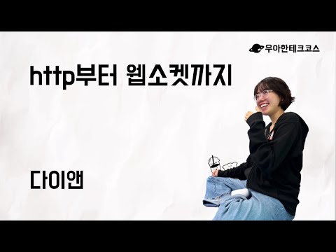 [10분 테코톡] 다이앤의 http부터 웹소켓까지