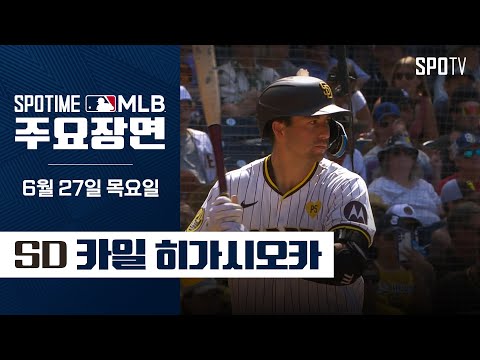 [MLB] '그랜드슬램 포함 2홈런' 히가시오카 주요장면 (06.27) #SPOTV