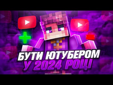 ГОЛОВНІ ПЛЮСИ І МІНУСИ БУТИ ЮТУБЕРОМ У 2024 РОЦІ!