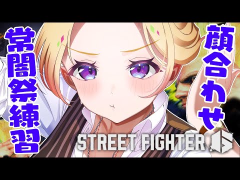 【 STREET FIGHTER 6】常闇祭チーム顔合わせ練習会！【アキロゼ/ホロライブ】