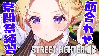 【 STREET FIGHTER 6】常闇祭チーム顔合わせ練習会！【アキロゼ/ホロライブ】