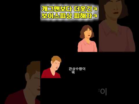 개그맨보다 더웃긴 보이스피싱 피해자 이건 진짜 레전드닼ㅋㅋ #보이스피싱 #감동 #힐링 #소소한인생극장