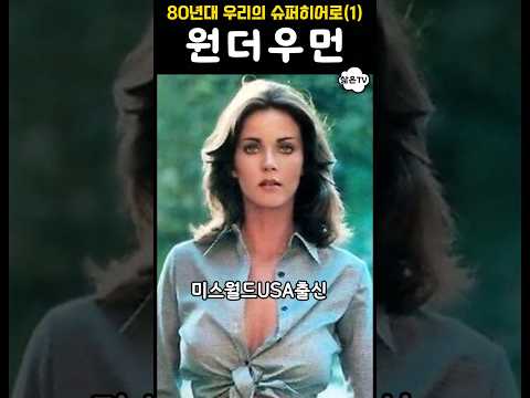 원더우먼을 기억하시나요? #7080 #린다카터 #원더우먼