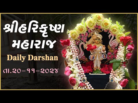 Harikrushna Maharaj | હરિકૃષ્ણ મહારાજ | Daily Darshan | 20 Nov 2024