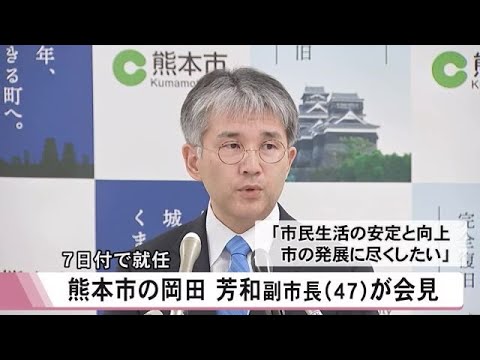 熊本市の岡田副市長が就任会見「市民生活の安定と向上に力尽くしたい」 (25/07/11 12:00)