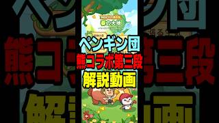 クマコラボ第三段 ガチャ解説動画 ペタペタペンギン団攻略解説