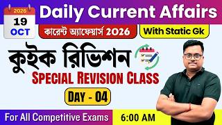 Daily Current Affairs 19 October 2026 🔥 কুইক রিভিশন | Special Revision Class Day 04 | Static GK
