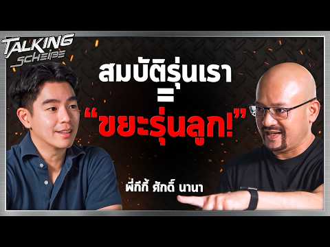 รถสันดาปจะเป็นของแพง รถ EV จะกลายเป็นของถูก ?! กับ พี่กีกี้ ศักดิ์ นานา | Talk Scheiße EP.5