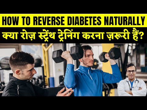 क्या रोज़ स्ट्रेंथ ट्रेनिंग करना ज़रूरी हैं? | HOW TO REVERSE DIABETES NATURALLY | DIAAFIT