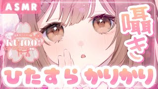 【ASMR/KU100】こういうのも好き…？ひたすらずぅっと"かりかり"囁き。