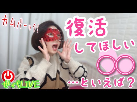 【LIVE】復活して欲しい懐かしの⁉️と言えば30代40代50代60代世代トークライブ❤️